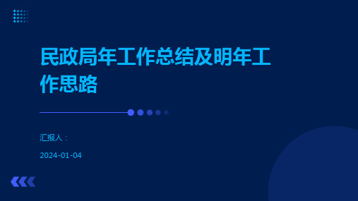 民政局年工作总结及明年工作思路