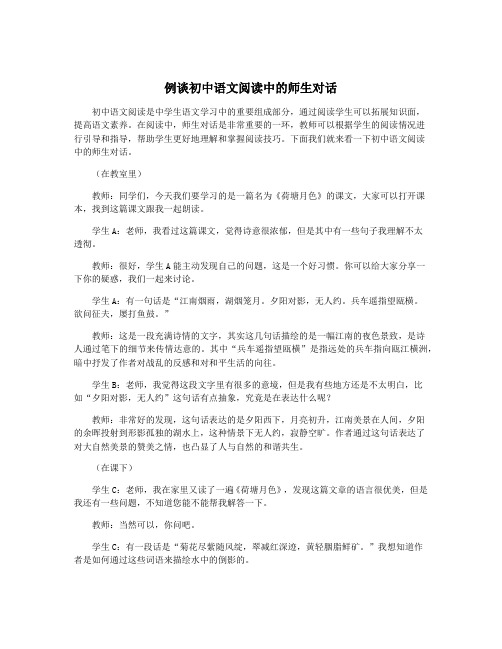 例谈初中语文阅读中的师生对话