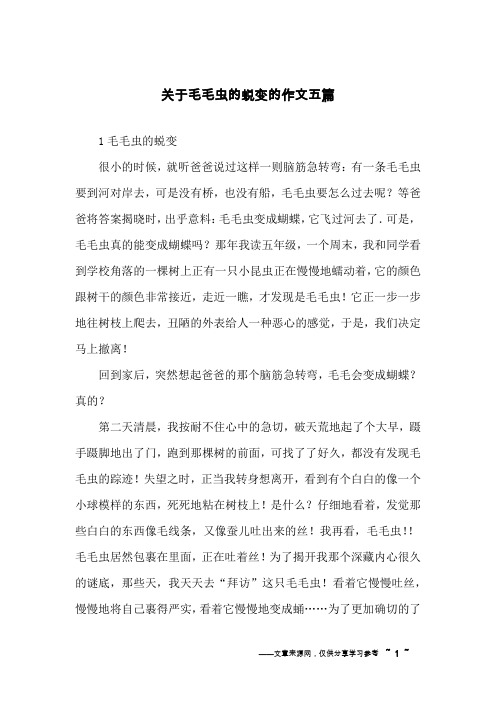 关于毛毛虫的蜕变的作文五篇