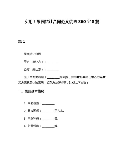 实用!果园转让合同范文优选860字8篇