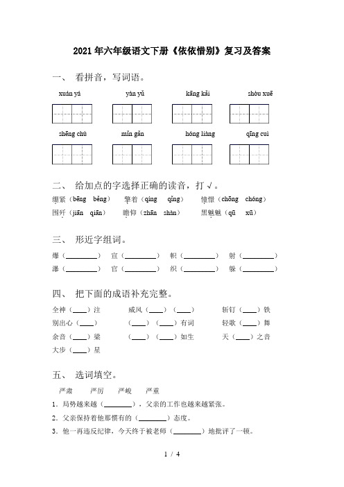 2021年六年级语文下册《依依惜别》复习及答案