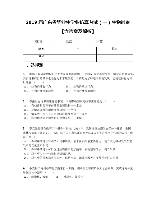 2019届广东省毕业生学业仿真考试(一)生物试卷【含答案及解析】