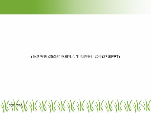 (最新整理)25课经济和社会生活的变化课件(27张PPT)