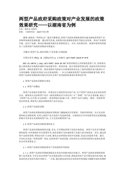 两型产品政府采购政策对产业发展的政策效果研究——以湖南省为例