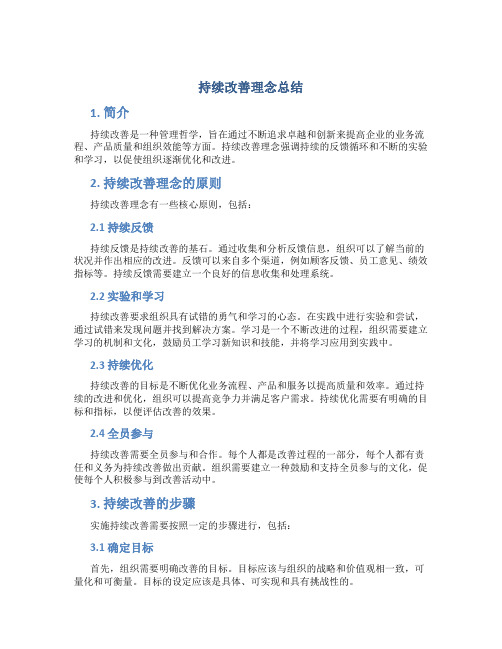 持续改善理念总结