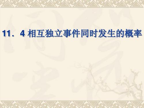 11.4相互独立事件同时发生的概率