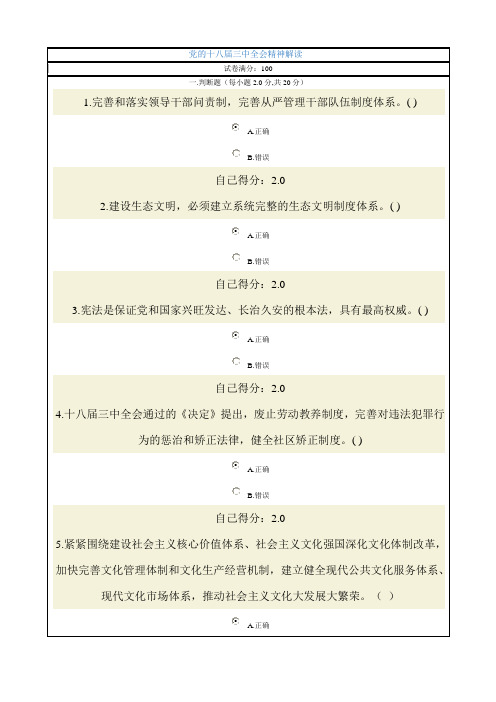 党的十八届三中全会精神解读  2014考题及答案