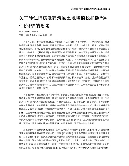 关于转让旧房及建筑物土地增值税扣除“评估价格”的思考