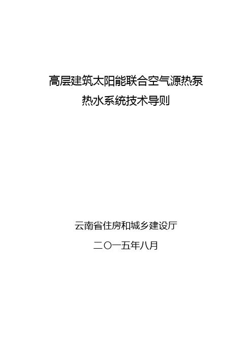 (word完整版)高层建筑太阳能与空气源热泵结合热水系统技术导则-云南省住房和城乡