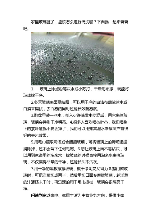 玻璃清洗小技巧