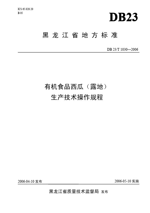 DB23T 1030-2006 有机食品西瓜(露地)生产技术操作规程.pdf