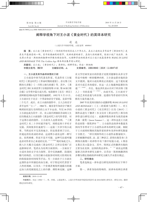 阐释学视角下对王小波《黄金时代》的英译本研究