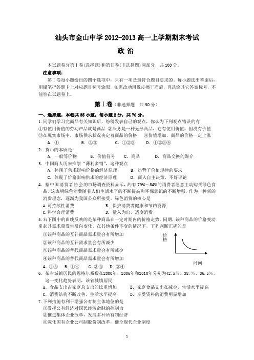 汕头市金山中学2012-2013高一上学期期末考试政治