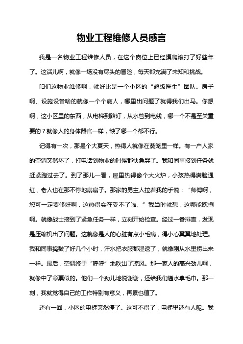 物业工程维修人员感言