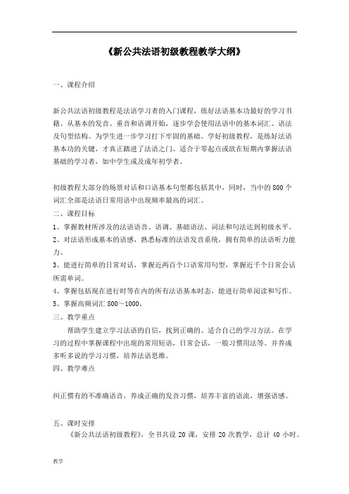 《新公共法语初级教程》课堂教学大纲.doc