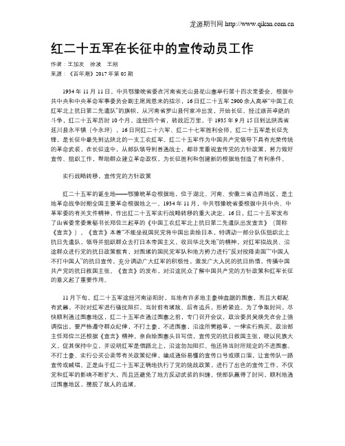 红二十五军在长征中的宣传动员工作