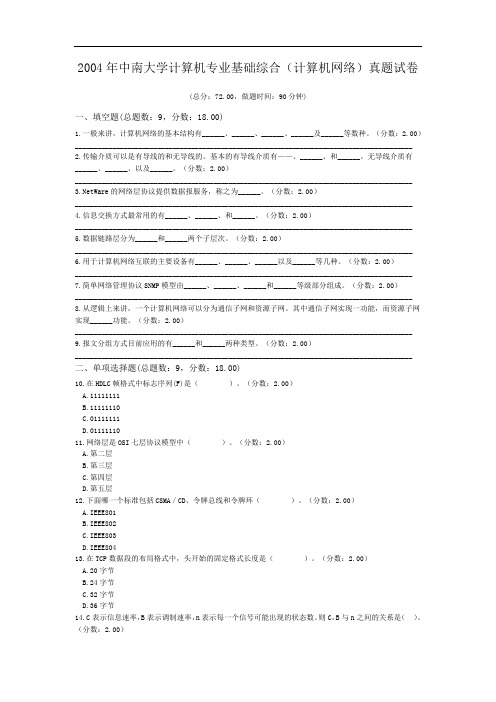 2004年中南大学计算机专业基础综合(计算机网络)真题试卷.doc