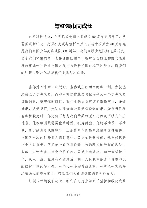 与红领巾同成长_初一作文