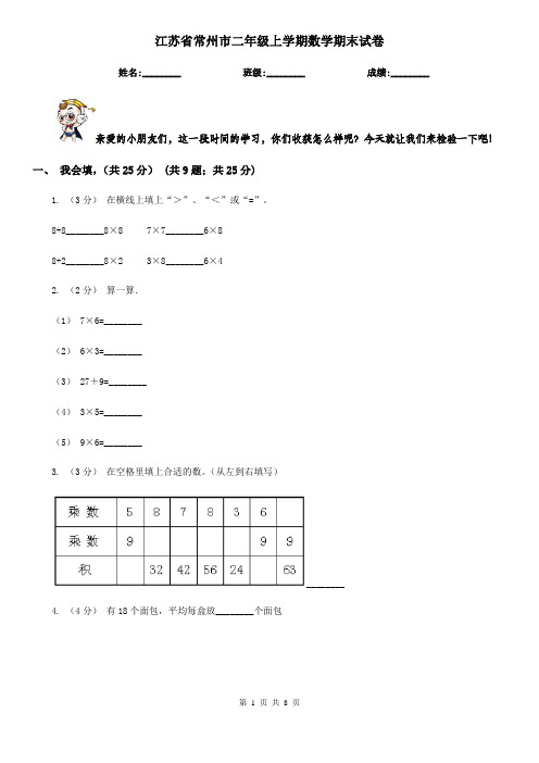 江苏省常州市二年级上学期数学期末试卷