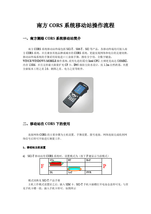 CORS系统移动站操作流程