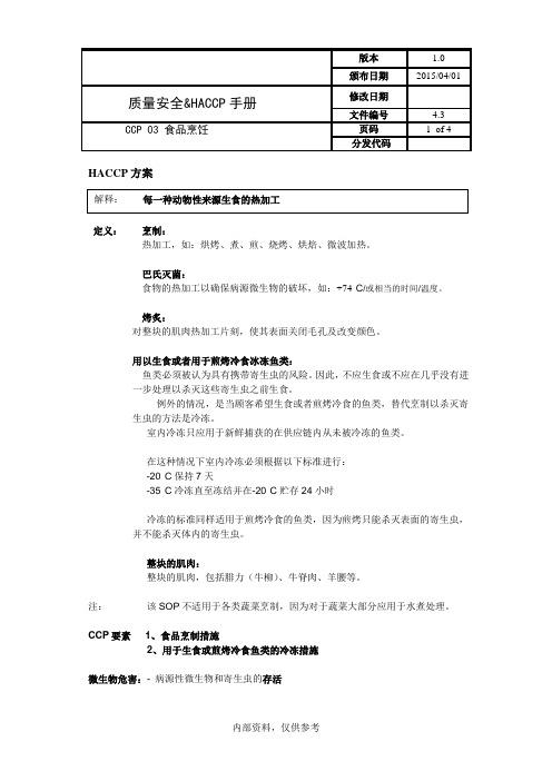 食品安全 HACCP食品烹饪