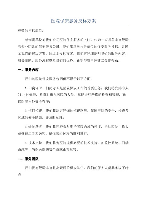 医院保安服务投标方案