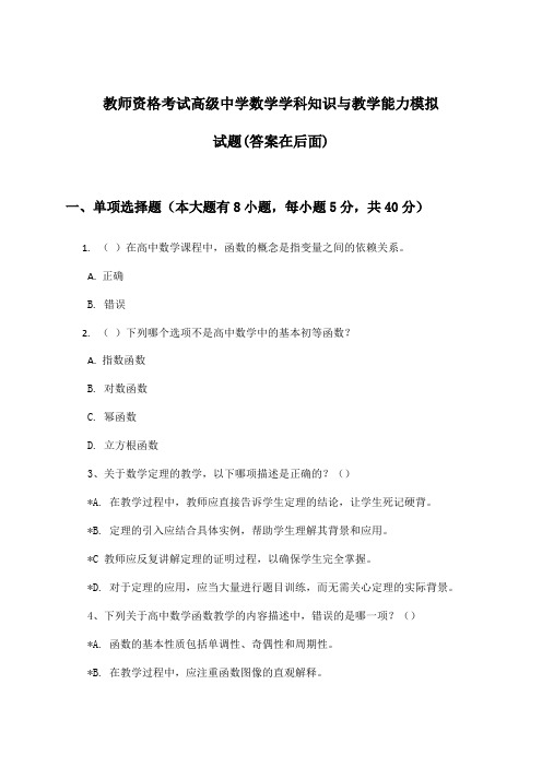 教师资格考试高级中学学科知识与教学能力数学试题及解答参考