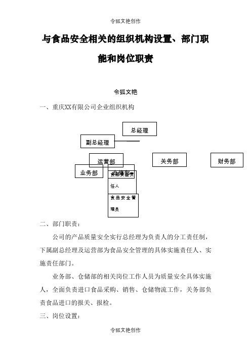 与食品安全相关的组织机构设置、部门职能和岗位职责之令狐文艳创作