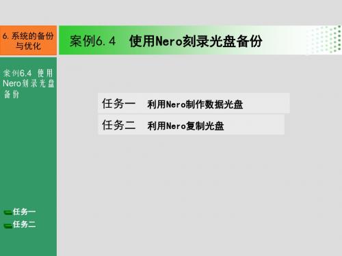 计算机组装与维护6.4 使用Nero刻录光盘备份