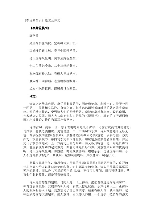 《李凭箜篌引》原文及译文