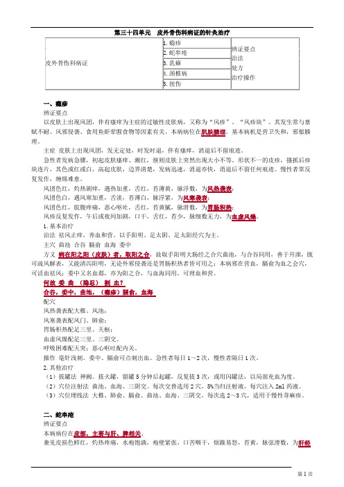 针灸学-皮外骨伤科病证的针灸治疗