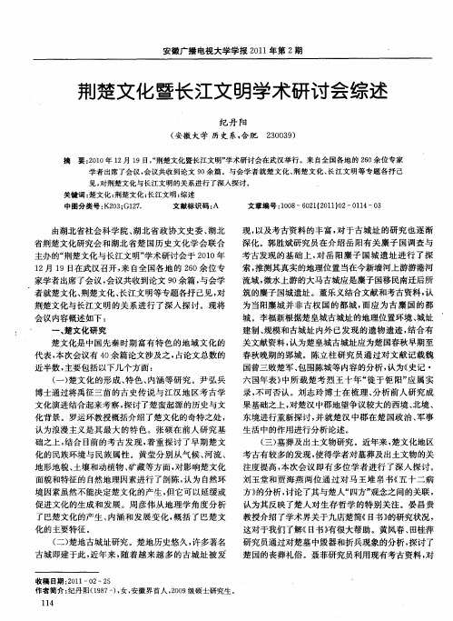 荆楚文化暨长江文明学术研讨会综述