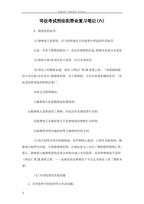 司法考试刑法犯罪论复习笔记