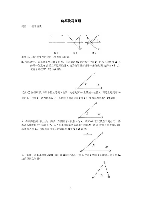 将军饮马问题(讲)【范本模板】