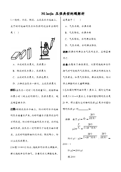 压强经典例题解析(精选版)