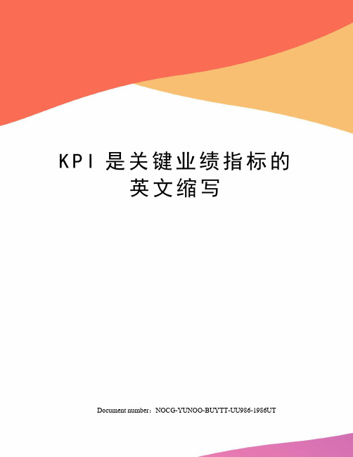 KPI是关键业绩指标的英文缩写