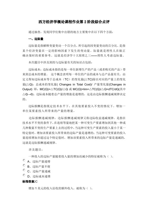 西方经济学概论课程作业第2阶段综合点评.doc