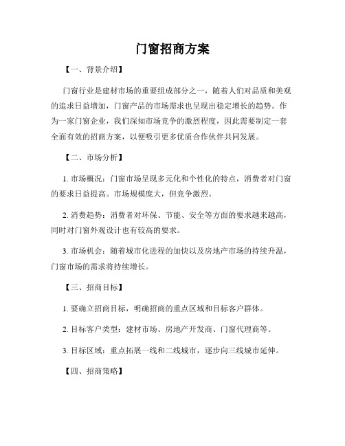 门窗招商方案