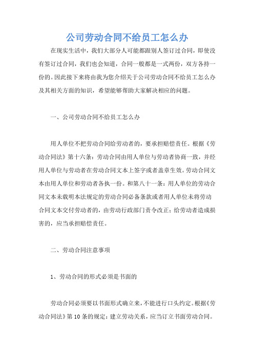 公司劳动合同不给员工怎么办