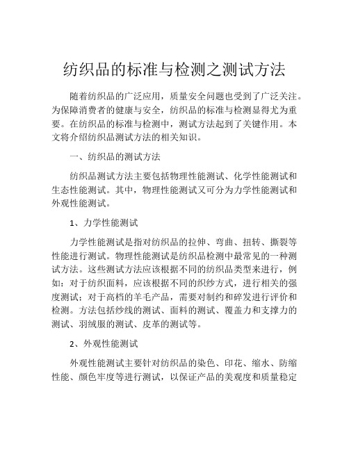 纺织品的标准与检测之测试方法