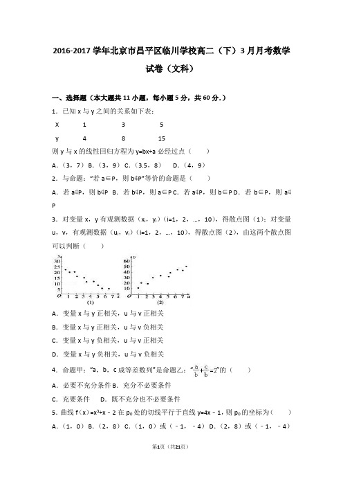 北京市昌平区临川学校2016-2017学年高二(下)3月月考数学试卷(文科)(解析版)