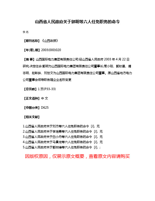 山西省人民政府关于郭明等六人任免职务的命令