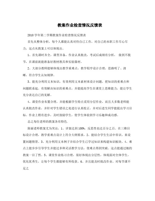 教案作业检查情况反馈表