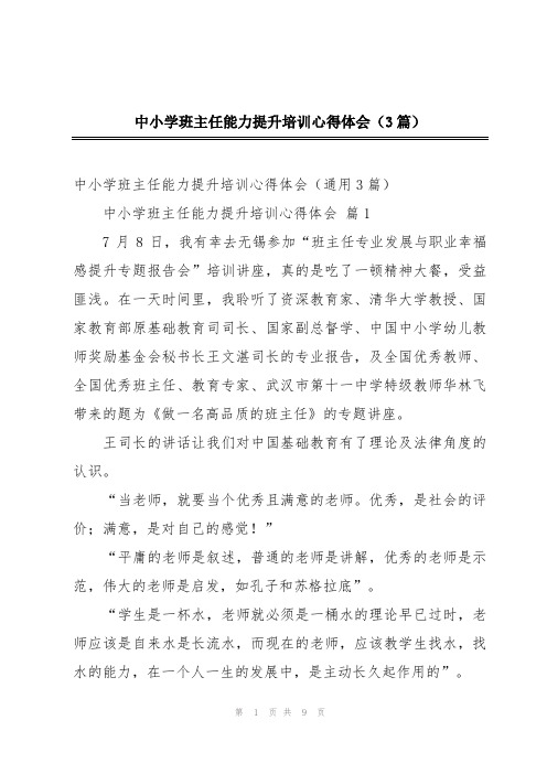 中小学班主任能力提升培训心得体会(3篇)