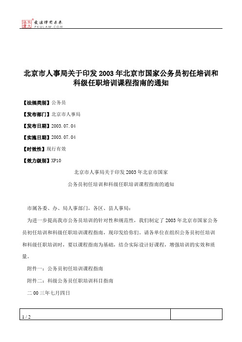 北京市人事局关于印发2003年北京市国家公务员初任培训和科级任职