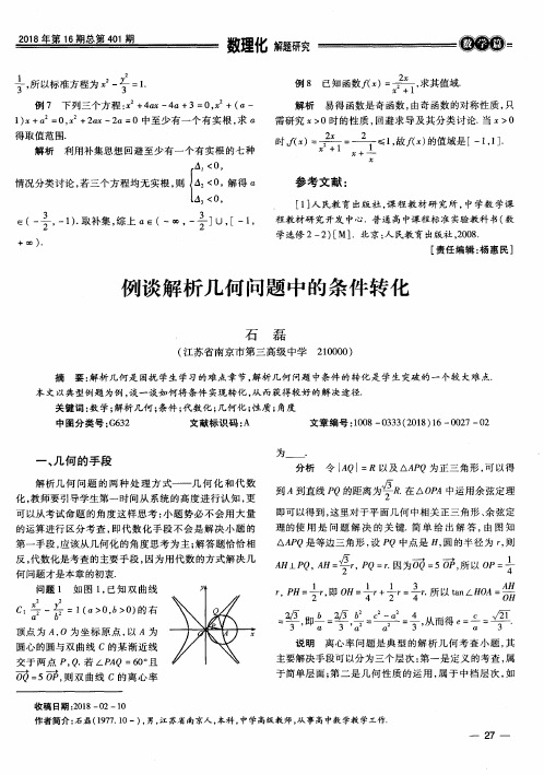 例谈解析几何问题中的条件转化