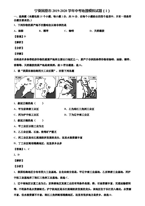 宁夏固原市2019-2020学年中考地理模拟试题(1)含解析