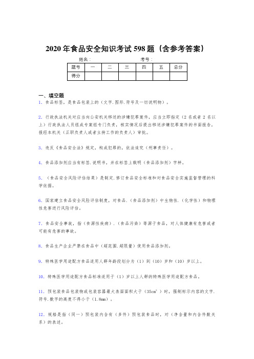 精选最新版2020年食品安全知识完整考试题库598题(含标准答案)