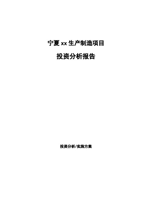 宁夏xx生产制造项目投资分析报告