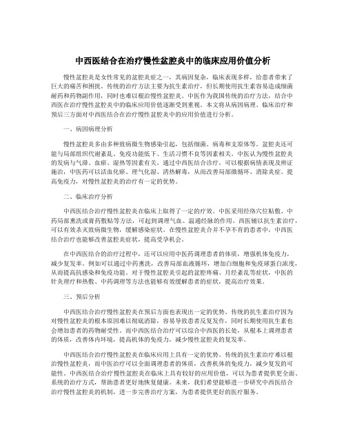 中西医结合在治疗慢性盆腔炎中的临床应用价值分析